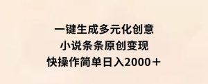一键生成多元化创意小说条条原创变现快操作简单日入2000＋-财仔梦想资源网