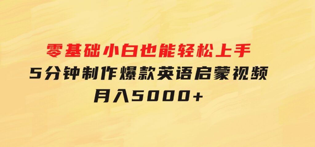 零基础小白也能轻松上手，5分钟制作爆款英语启蒙视频，月入5000+-财仔梦想资源网