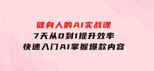 健身人的AI实战课，7天从0到1提升效率，快速入门AI，掌握爆款内容-财仔梦想资源网