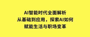 AI智能时代全面解析：从基础到应用，探索AI如何赋能生活与职场变革-财仔梦想资源网