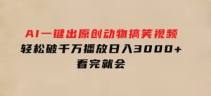 AI一键出原创动物搞笑视频，轻松破千万播放，日入3000+看完就会-财仔梦想资源网