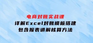 电商对账实战课：详解Excel对账模板搭建，包含报表讲解，核算方法-财仔梦想资源网