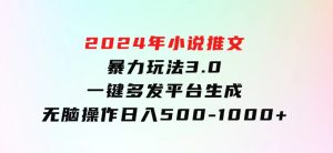 2024年小说推文暴力玩法3.0一键多发平台生成无脑操作日入500-1000+-财仔梦想资源网