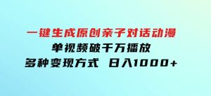 一键生成原创亲子对话动漫单视频破千万播放多种变现方式日入1000+-财仔梦想资源网