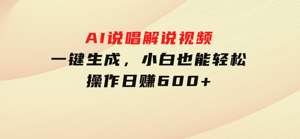 AI说唱解说视频，一键生成，小白也能轻松操作日赚600+-财仔梦想资源网