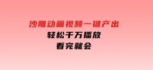 沙雕动画视频一键产出轻松千万播放看完就会-财仔梦想资源网