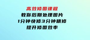 教你后期处理图片1分钟快修3分钟精修提升修图效率-财仔梦想资源网