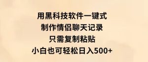用黑科技软件一键式制作情侣聊天记录，只需复制粘贴小白也可轻松日入500+-财仔梦想资源网