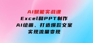 AI赋能实战课：Excel和PPT制作、AI绘画、打造爆款文案、实现流量变现-财仔梦想资源网