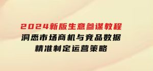 2024新版生意参谋教程，洞悉市场商机与竞品数据,精准制定运营策略-财仔梦想资源网