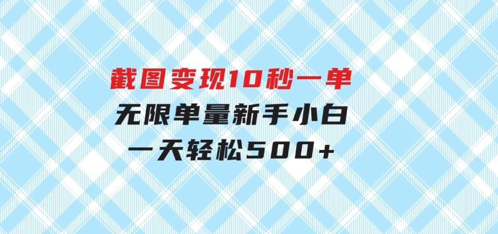 截图变现，10秒一单，无限单量，新手小白一天轻松500+-财仔梦想资源网