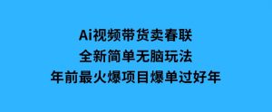 Ai视频带货卖春联全新简单无脑玩法，年前最火爆项目，爆单过好年-财仔梦想资源网