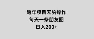 跨年项目无脑操作每天一天朋友圈日入200+-财仔梦想资源网