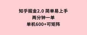 知乎掘金2.0简单易上手，两分钟一单，单机600+可矩阵-财仔梦想资源网