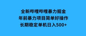 全新哔哩哔哩暴力掘金年前暴力项目简单好操作长期稳定单机日入500+-财仔梦想资源网