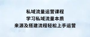 私域流量运营课程：学习私域流量本质，来源及搭建流程，轻松上手运营-财仔梦想资源网