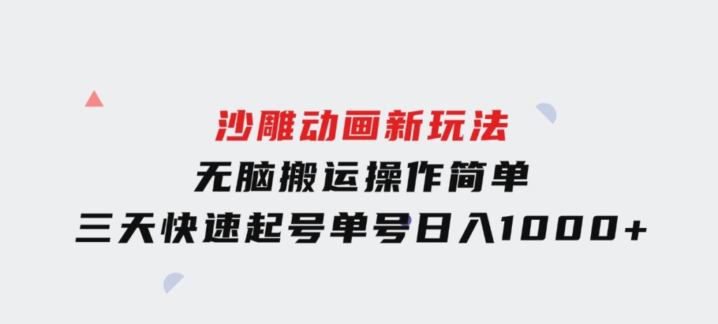 沙雕动画新玩法，无脑搬运，操作简单，三天快速起号，单号日入1000+-财仔梦想资源网
