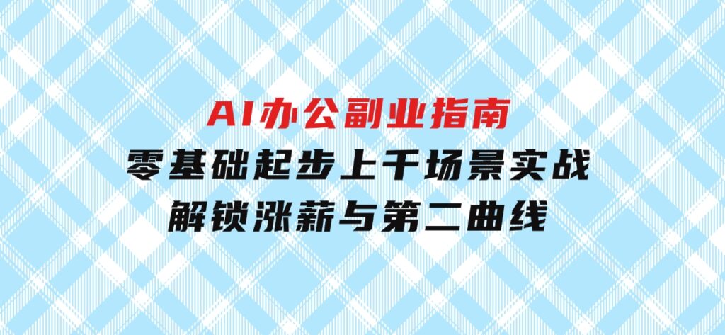 AI办公副业指南：零基础起步，上千场景实战，解锁涨薪与第二曲线-财仔梦想资源网