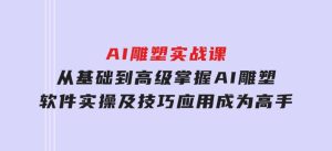 AI雕塑实战课，从基础到高级，掌握AI雕塑软件实操及技巧应用，成为高手-财仔梦想资源网