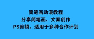 简笔画动漫教程：分享简笔画、文案创作、PS剪辑，适用于多种合作计划-财仔梦想资源网