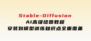Stable-DiffusionAI高级绘图教程，安装到模型训练，知识点全面覆盖-财仔梦想资源网