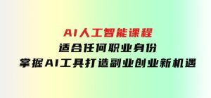 AI人工智能课程，适合任何职业身份，掌握AI工具，打造副业创业新机遇-财仔梦想资源网