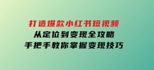 打造爆款小红书短视频，从定位到变现全攻略，手把手教你掌握变现技巧-财仔梦想资源网