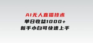 AI无人直播技术单日收益1000+新手，小白可快速上手-财仔梦想资源网