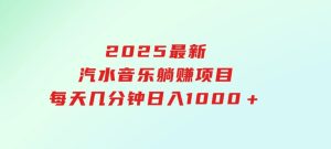 2025最新汽水音乐躺赚项目每天几分钟日入1000＋-财仔梦想资源网