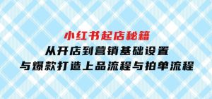 小红书起店秘籍：从开店到营销，基础设置与爆款打造、上品流程与拍单流程-财仔梦想资源网
