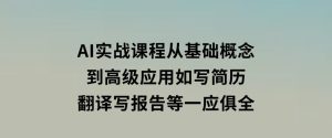 AI实战课程，从基础概念到高级应用，如写简历、翻译、写报告等一应俱全-财仔梦想资源网