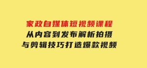 家政自媒体短视频课程：从内容到发布，解析拍摄与剪辑技巧，打造爆款视频-财仔梦想资源网