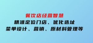 餐饮店经营智慧：精准定位门店、优化选址、菜单设计、营销、原材料管理等-财仔梦想资源网