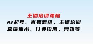 主播培训课程：AI起号、直播思维、主播培训、直播话术、付费投流、剪辑等-财仔梦想资源网