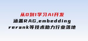 从0到1学习AI开发：涵盖RAG,embedding,rerank等技术，助力行业落地-财仔梦想资源网
