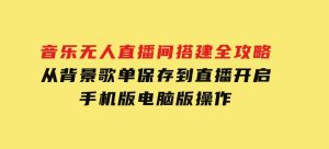 音乐无人直播间搭建全攻略，从背景歌单保存到直播开启，手机版电脑版操作-财仔梦想资源网
