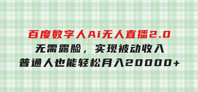 百度数字人Ai无人直播2.0，无需露脸，实现被动收入，普通人也能轻松月-财仔梦想资源网