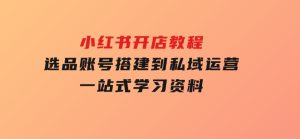 小红书开店教程，选品、账号搭建到私域运营，一站式学习资料-财仔梦想资源网