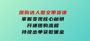 团购达人图文带货课，掌握变现核心秘钥，开通团购流程，持续出单获取佣金-财仔梦想资源网