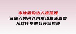 本地团购达人直播课：普通人如何入局本地生活直播,从软件注册到开播流程-财仔梦想资源网