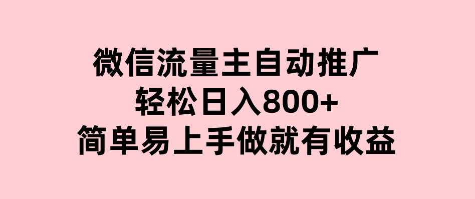 微信流量主自动推广，轻松日入800+，简单易上手，做就有收益。-财仔梦想资源网