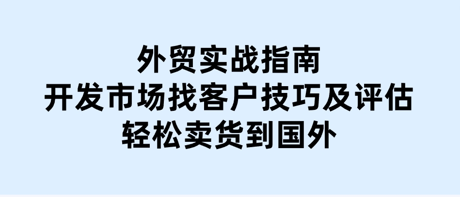 外贸实战指南：开发市场找客户技巧及评估，轻松卖货到国外-财仔梦想资源网