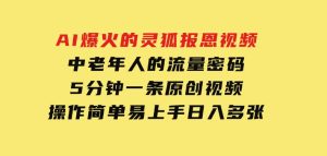 AI爆火的灵狐报恩视频，中老年人的流量密码，5分钟一条原创视频，操作简单易上手，日入多张-财仔梦想资源网