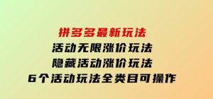 拼多多最新玩法，活动无限涨价玩法，隐藏活动涨价玩法，6个活动玩法，全类目可操作-财仔梦想资源网