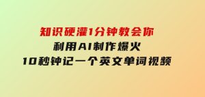 知识硬灌，1分钟教会你，利用AI制作爆火10秒钟记一个英文单词视频-财仔梦想资源网