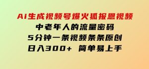 Ai生成视频号爆火灵狐报恩视频中老年人的流量密码5分钟一条视频条条原创日入300+简单易上手-财仔梦想资源网