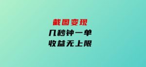 截图变现，几秒钟一单，收益无上限-财仔梦想资源网