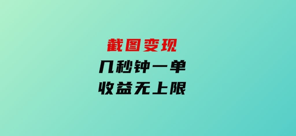 截图变现，几秒钟一单，收益无上限-财仔梦想资源网
