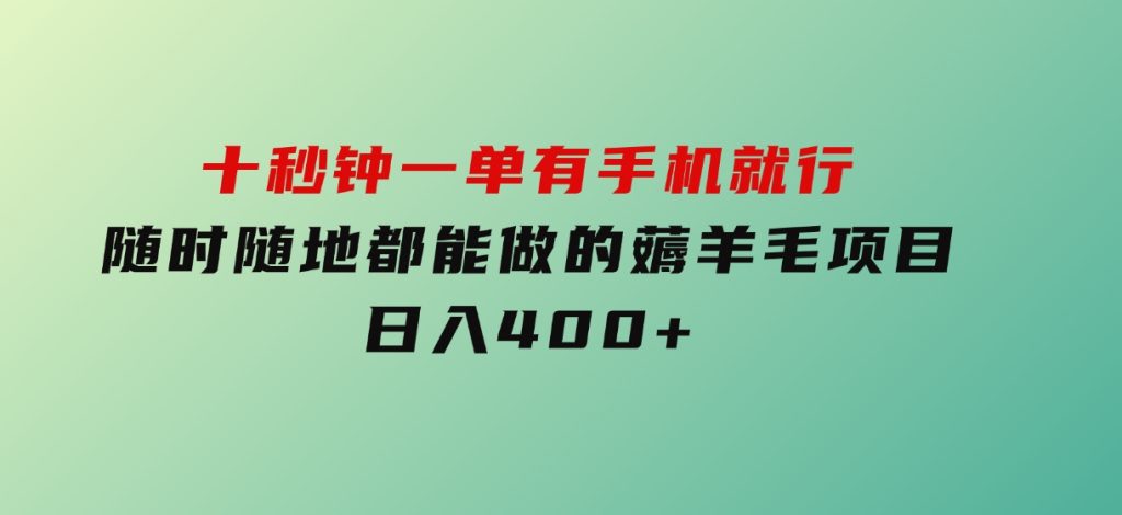 十秒钟一单有手机就行随时随地都能做的薅羊毛项目日入400+-财仔梦想资源网
