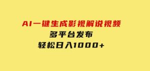 AI一键生成影视解说视频，多平台发布，轻松日入1000+-财仔梦想资源网